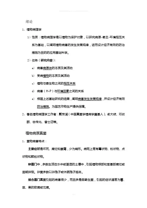 中国农业大学普通植物病理学复习
