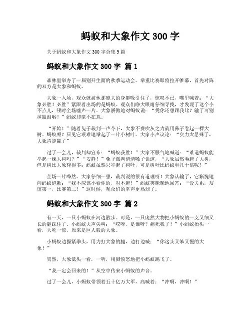 蚂蚁和大象作文300字