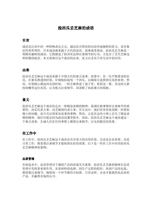 捡西瓜丢芝麻的成语