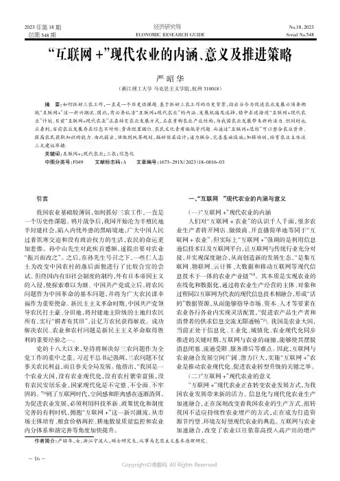 “互联网+”现代农业的内涵、意义及推进策略