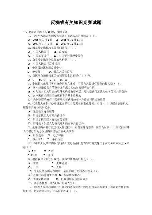 反洗钱有奖知识竞赛试题