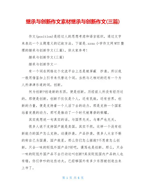 继承与创新作文素材继承与创新作文(三篇)