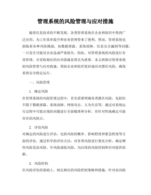 管理系统的风险管理与应对措施