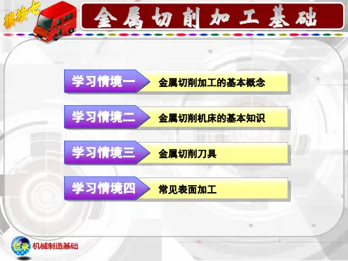 金属切削加工基础《机械制造基础》教学课件