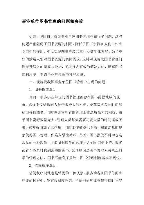 事业单位图书管理的问题和决策-精品文档