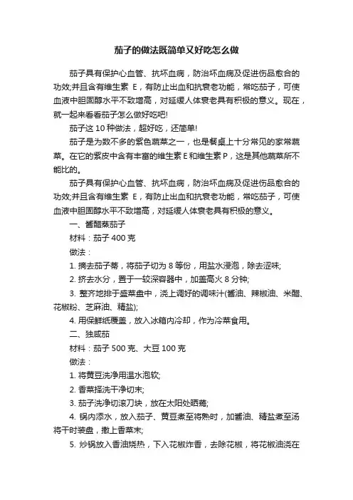 茄子的做法既简单又好吃怎么做