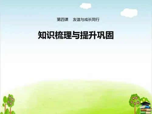 人教版《道德与法治》七年级上册 第二单元 友谊的天空 复习课件