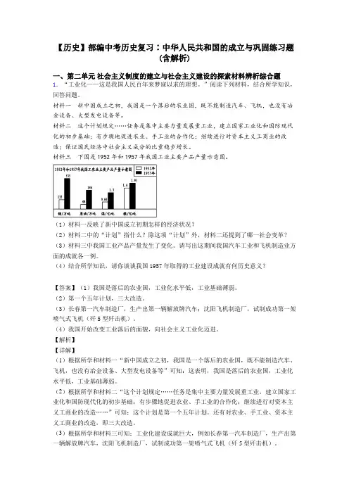 【历史】部编中考历史复习∶中华人民共和国的成立与巩固练习题(含解析)
