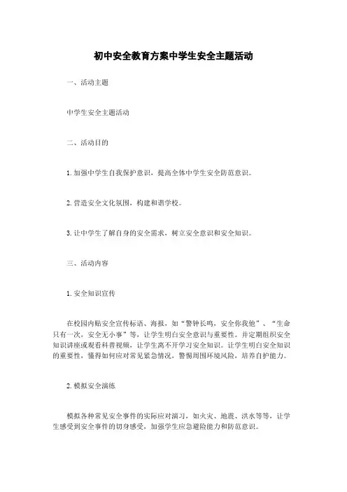 初中安全教育方案中学生安全主题活动