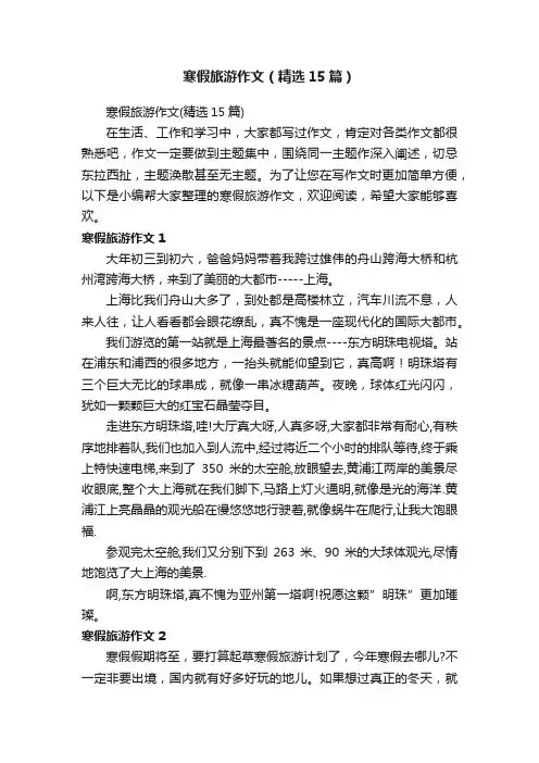 寒假旅游作文（精选15篇）