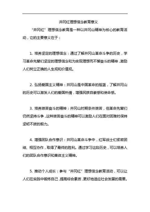 井冈红理想信念教育意义