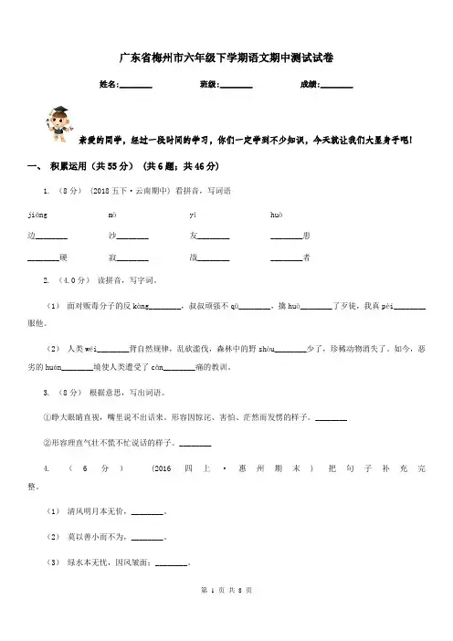 广东省梅州市六年级下学期语文期中测试试卷