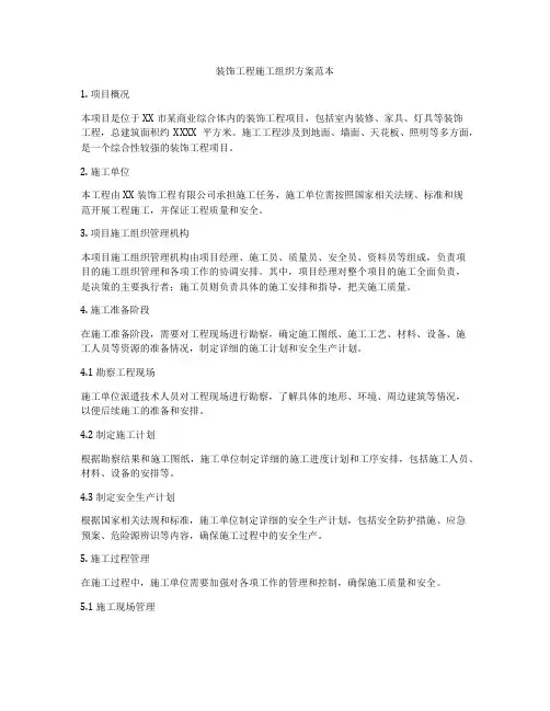 装饰工程施工组织方案范本