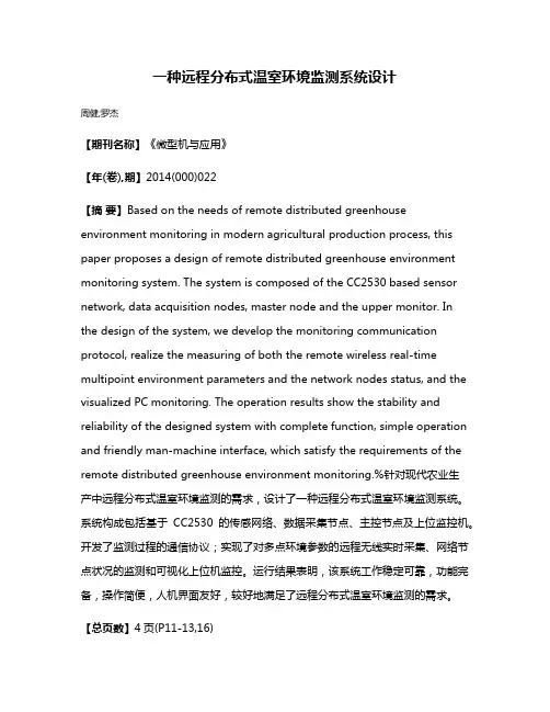 一种远程分布式温室环境监测系统设计