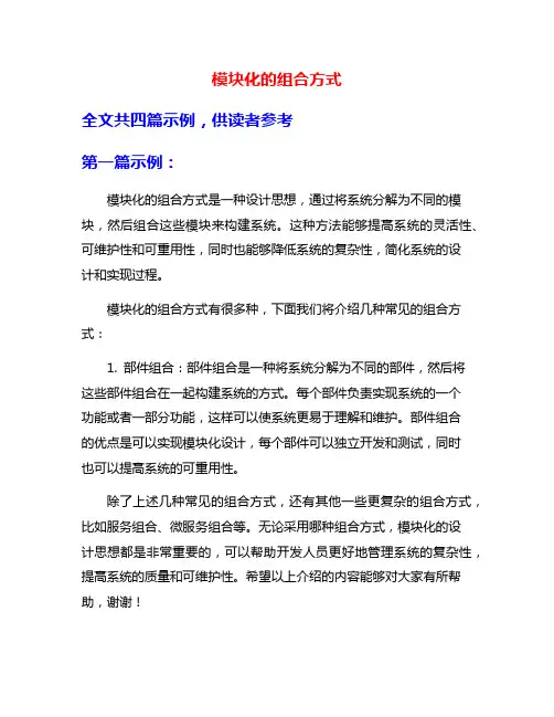 模块化的组合方式