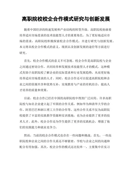 高职院校校企合作模式研究与创新发展