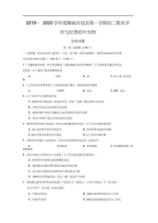 2019—2020学年度聊城市冠县第一学期初二期末评价与反馈初中生物