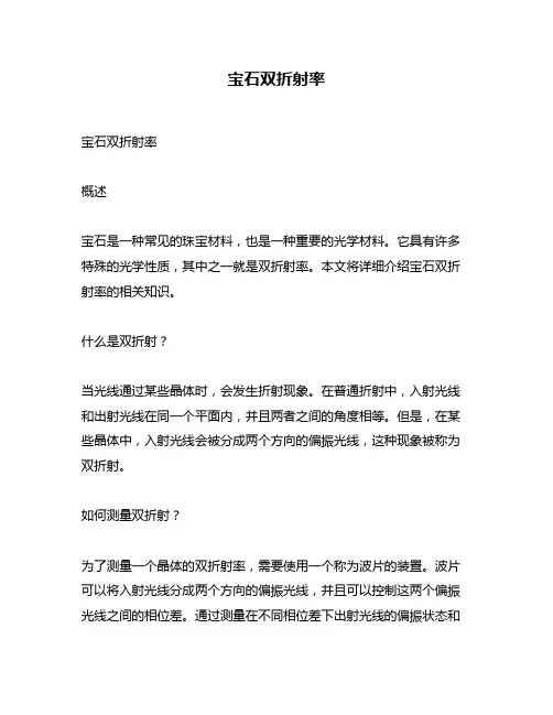 宝石双折射率