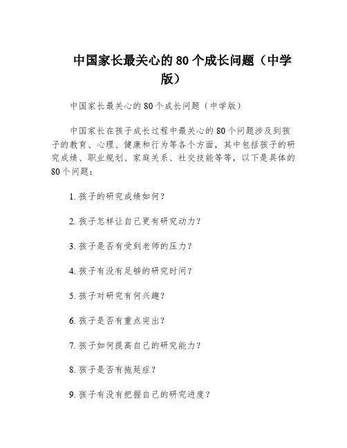 中国家长最关心的80个成长问题(中学版)