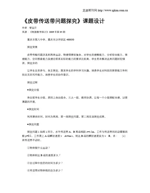 《皮带传送带问题探究》课题设计
