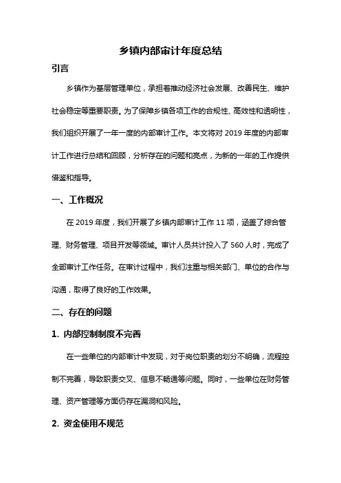 乡镇内部审计年度总结