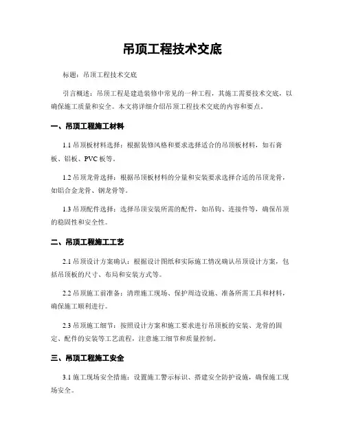 吊顶工程技术交底