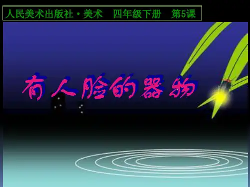 小学美术四年级下册5有人脸的器物