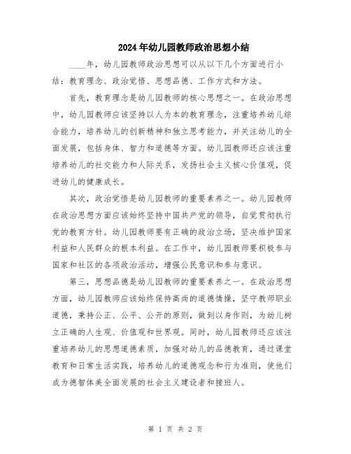 2024年幼儿园教师政治思想小结
