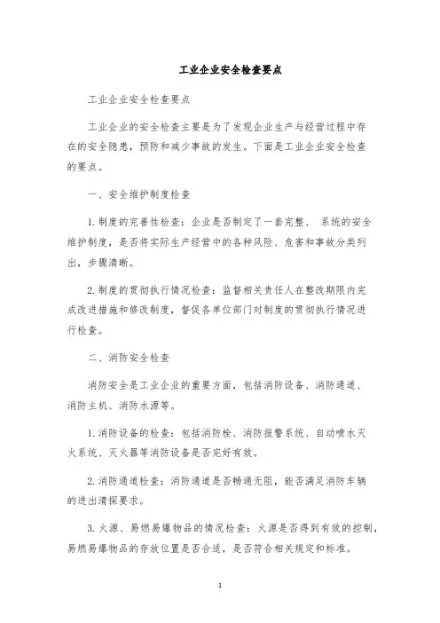 工业企业安全检查要点