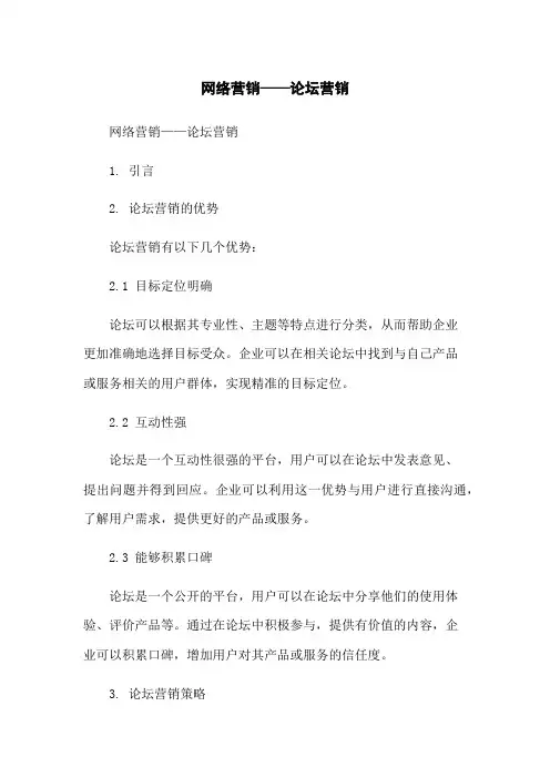 网络营销——论坛营销
