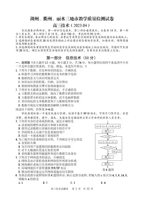 2023年4月浙江省湖州、衢州、丽水三地市高三(二模)教学质量检测试信息技术试题卷(含答案)
