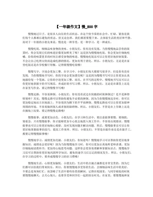 【一年级作文】慢_800字