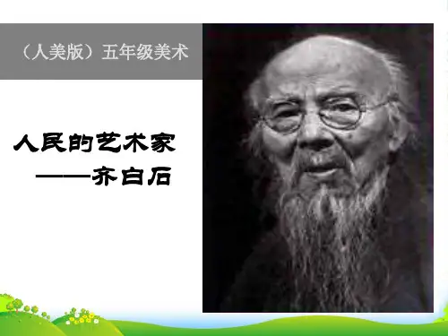 五年级美术下册 人民的艺术家——齐白石课件 人美版