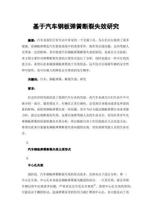基于汽车钢板弹簧断裂失效研究
