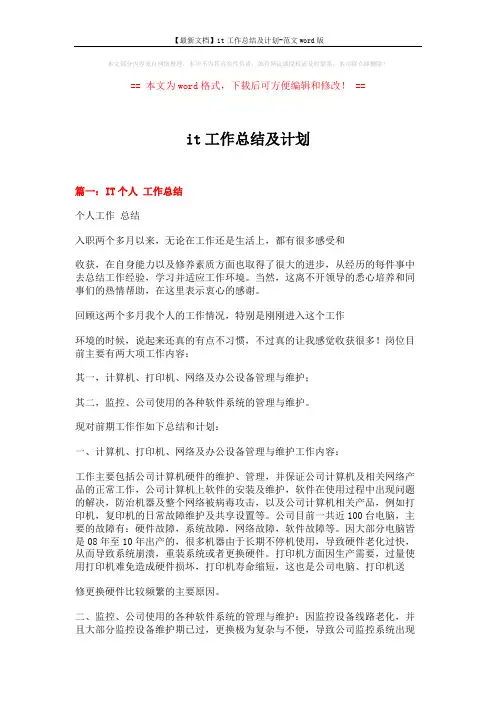 【最新文档】it工作总结及计划-范文word版 (14页)