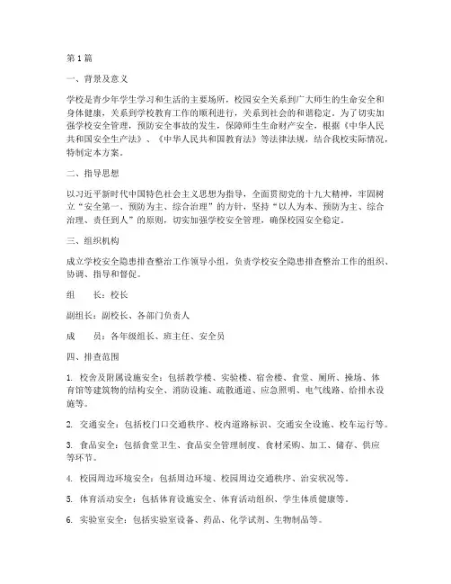 学校排查安全隐患方案(3篇)