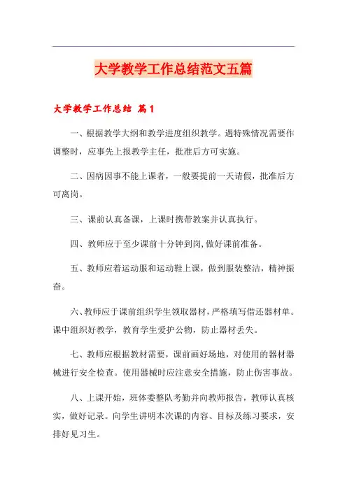 大学教学工作总结范文五篇