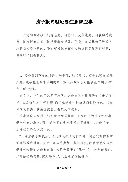 孩子报兴趣班要注意哪些事