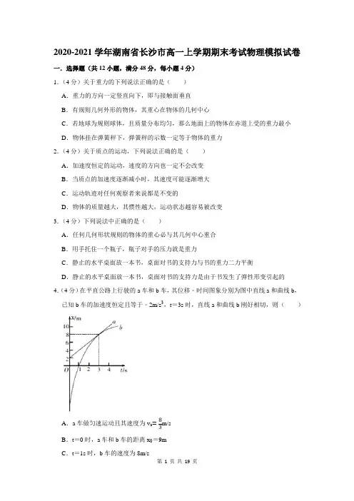 2020-2021学年湖南省长沙市高一上学期期末考试物理模拟试卷及答案解析