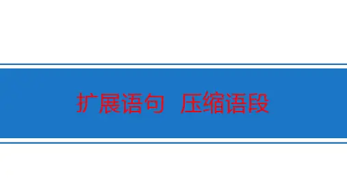 2023届高考语文复习-扩展语句压缩语段+课件43张