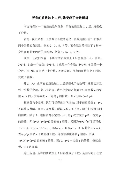 所有的质数加上1后,就变成了合数解析