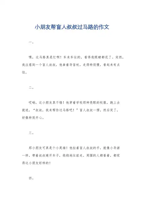 小朋友帮盲人叔叔过马路的作文