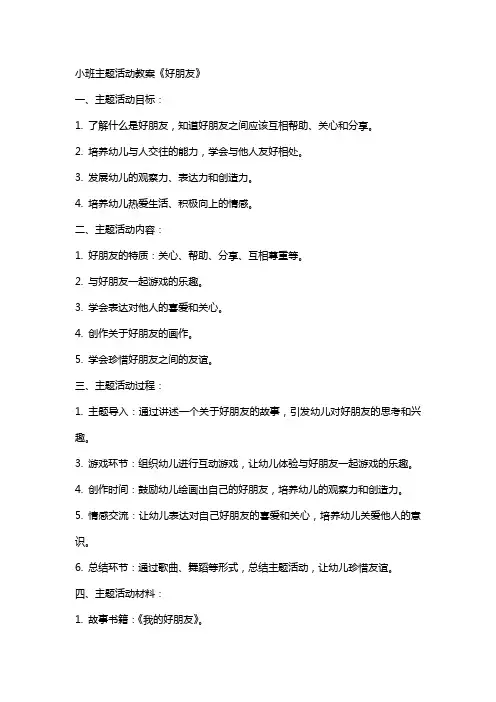 小班主题活动教案《好朋友》