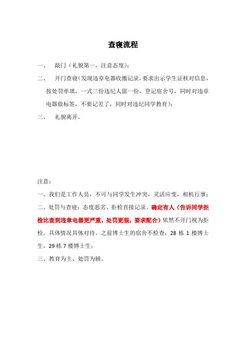 大学生查寝流程及注意事项