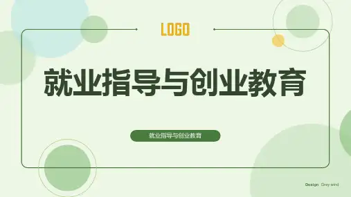 就业指导与创业教育 第七章 创业教育