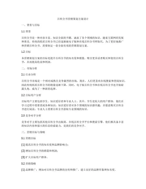 百科全书营销策划方案设计