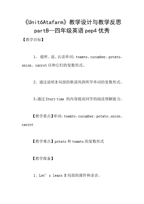 《Unit6Atafarm》教学设计与教学反思partB—四年级英语pep4优秀
