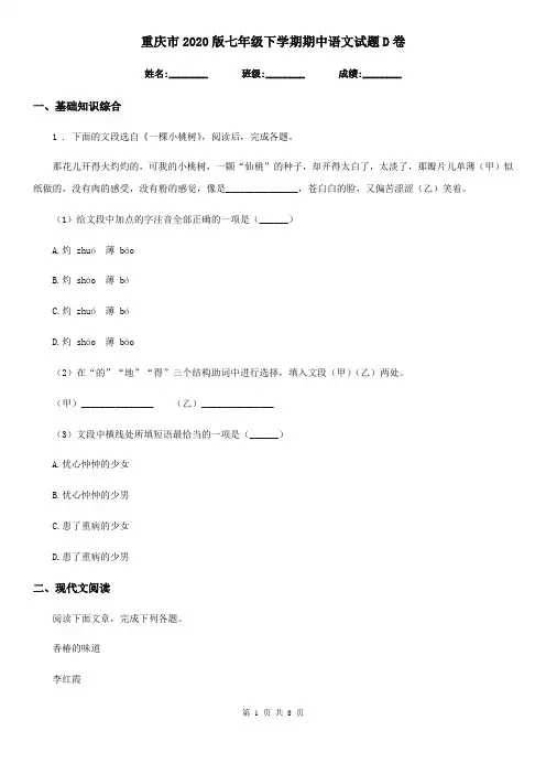 重庆市2020版七年级下学期期中语文试题D卷