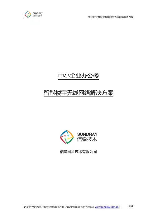 中小企业办公楼智能楼宇无线网络解决方案