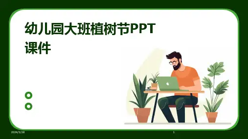 幼儿园大班植树节PPT课件-2024鲜版